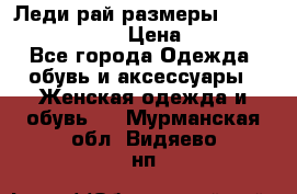 Леди-рай размеры 52-54,56-58,60-62 › Цена ­ 7 800 - Все города Одежда, обувь и аксессуары » Женская одежда и обувь   . Мурманская обл.,Видяево нп